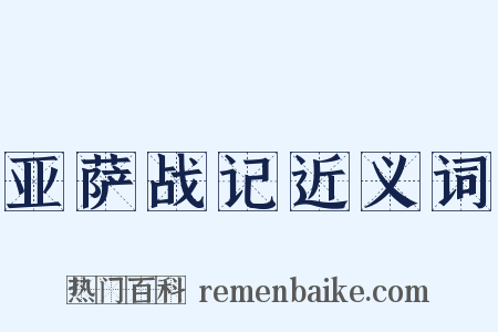 亚萨战记近义词是什么意思的图片